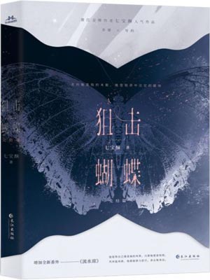 狙击蝴蝶,狙击蝴蝶by七宝酥