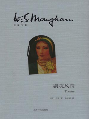 剧院风情,剧院风情by毛姆