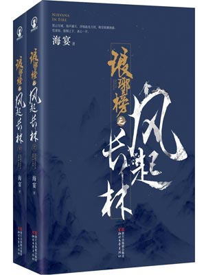 琅琊榜之风起长林,琅琊榜之风起长林by海宴