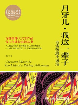 老舍短篇小说选,老舍短篇小说选by老舍