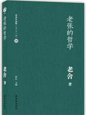 老张的哲学,老张的哲学by老舍