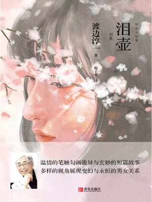 泪壶,泪壶by渡边淳一