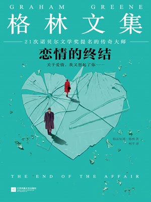 恋情的终结,恋情的终结by格雷厄姆·格林