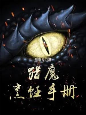 猎魔烹饪手册,猎魔烹饪手册by颓废龙