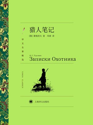 猎人笔记,猎人笔记by屠格涅夫