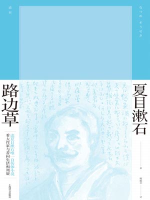 路边草,路边草by夏目漱石
