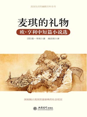 麦琪的礼物,麦琪的礼物by欧·亨利