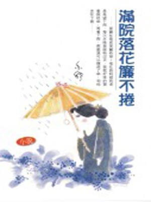 满院落花帘不卷,满院落花帘不卷by亦舒