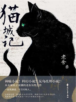 猫城记,猫城记by老舍