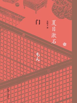 门,门by夏目漱石