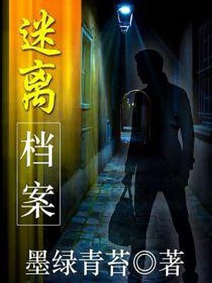 迷离档案,迷离档案by墨绿青苔