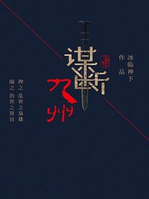 谋断九州,谋断九州by冰临神下