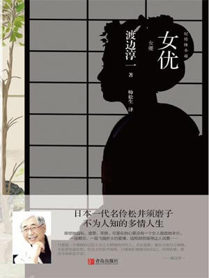 女优,女优by渡边淳一