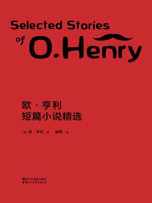 欧·亨利短篇小说精选,欧·亨利短篇小说精选by欧·亨利