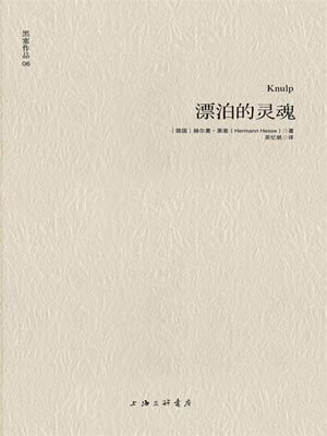 漂泊的灵魂,漂泊的灵魂by赫尔曼·黑塞