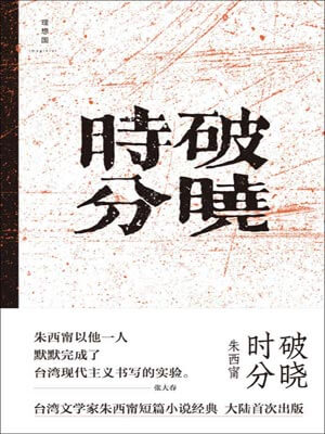 破晓时分,破晓时分by朱西甯