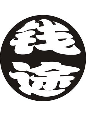 前途无量（钱途）,前途无量（钱途）by给您添蘑菇啦