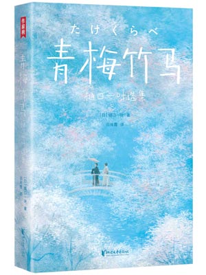 青梅竹马,青梅竹马by樋口一叶