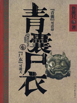 青囊尸衣,青囊尸衣by鲁班尺