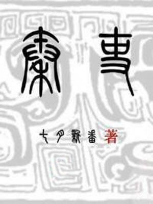 秦吏,秦吏by七月新番