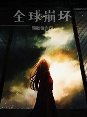 全球崩坏,全球崩坏by间歇性诈尸