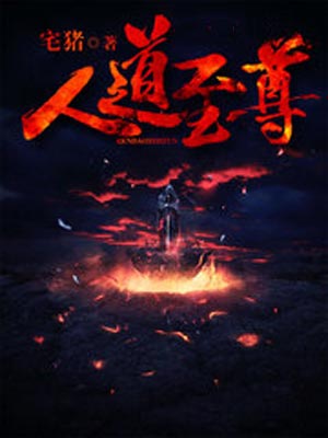人道至尊,人道至尊by宅猪