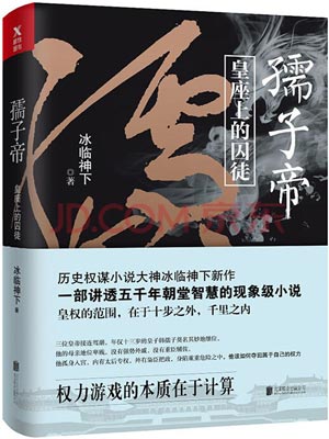 孺子帝,孺子帝by冰临神下