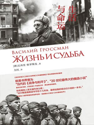 生活与命运,生活与命运by格罗斯曼