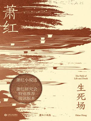 生死场,生死场by萧红