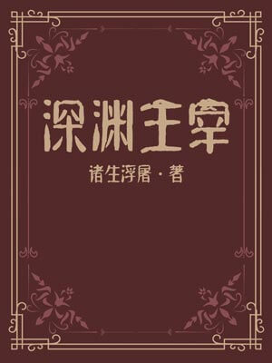 深渊主宰,深渊主宰by诸生浮屠