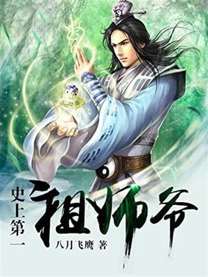 史上第一祖师爷,史上第一祖师爷by八月飞鹰