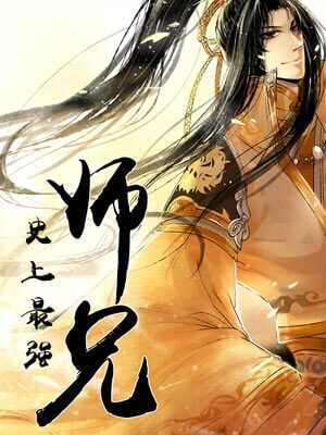 史上最强师兄,史上最强师兄by八月飞鹰