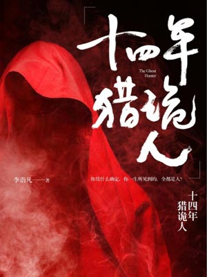 十四年猎鬼人,十四年猎鬼人by李诣凡