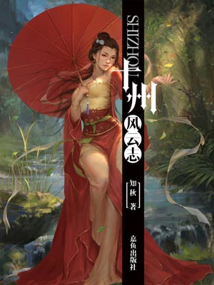 十州风云志,十州风云志by知秋