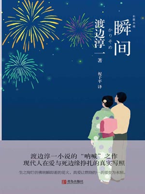 瞬间,瞬间by渡边淳一