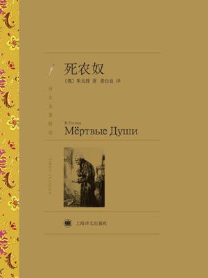 死农奴（死魂灵）,死农奴（死魂灵）by亚诺夫斯基