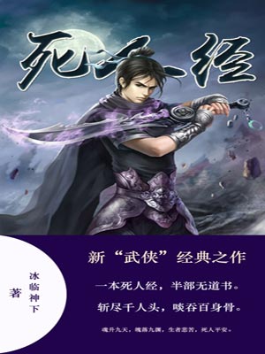死人经,死人经by冰临神下