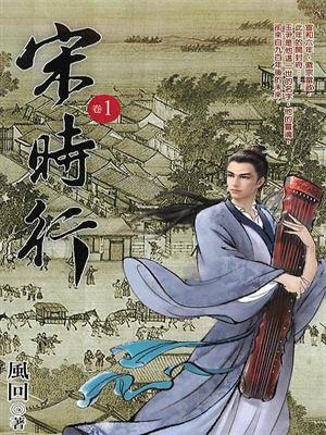 宋时行,宋时行by庚新