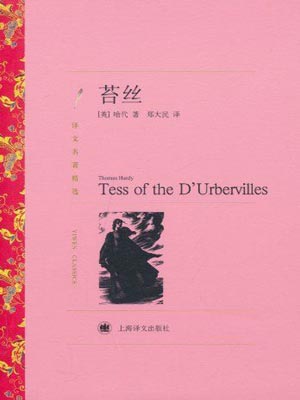 苔丝,苔丝by哈代