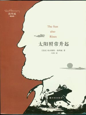 太阳照常升起,太阳照常升起by海明威