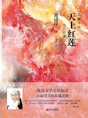 天上红莲,渡边淳一,小说