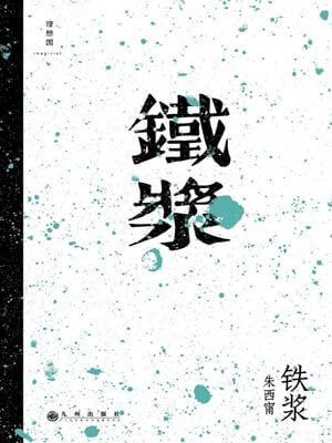 铁浆,铁浆by朱西甯