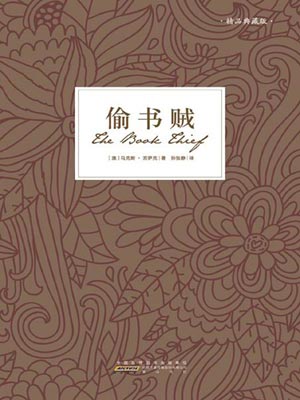 偷书贼,偷书贼by马克斯·苏萨克