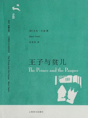 王子与贫儿,王子与贫儿by马克·吐温