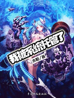 我被系统托管了,我被系统托管了by木恒