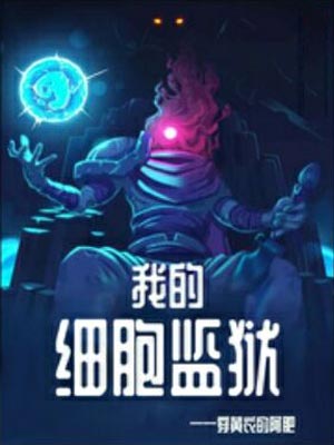 我的细胞监狱,我的细胞监狱by穿黄衣的阿肥