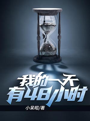 我的一天有48小时,我的一天有48小时by小呆昭