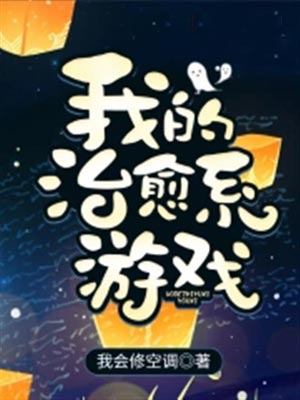我的治愈系游戏,我的治愈系游戏by我会修空调