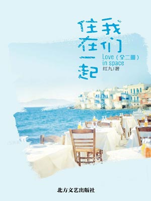 爱情有烟火（我们住在一起）,爱情有烟火（我们住在一起）by红九