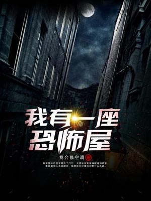 我有一座恐怖屋,我有一座恐怖屋by我会修空调